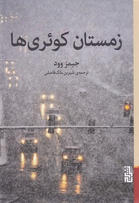 زمستان کوئری ها